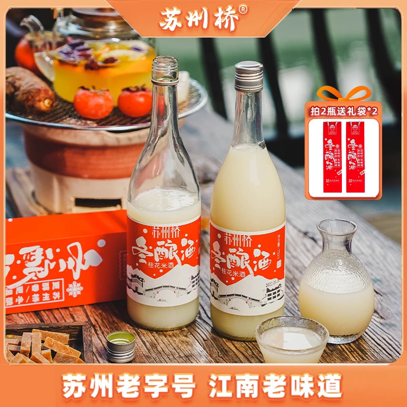 【苏州桥】0.5度 桂花冬酿酒750ml*2瓶  过季清仓 可喝到25年10月
