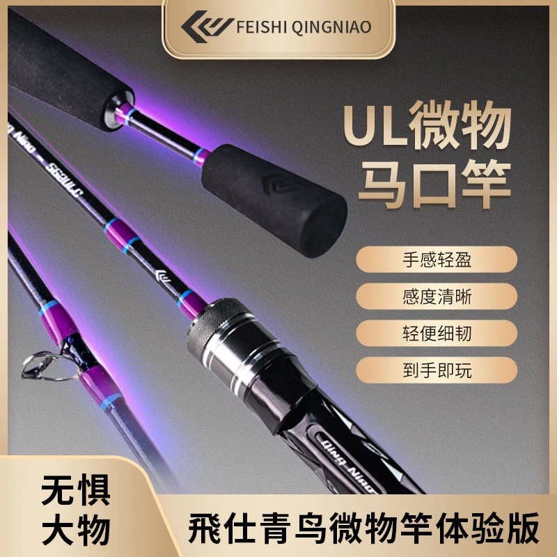 FEISHI/飛仕微物竿体验版马口竿路亚竿新手垂钓碳纤快调品牌入门