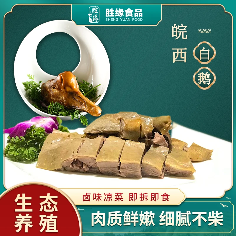 胜缘皖西白鹅盒装鹅肉半只卤水/香辣/竹盐鹅800g 手撕鹅熟食特产