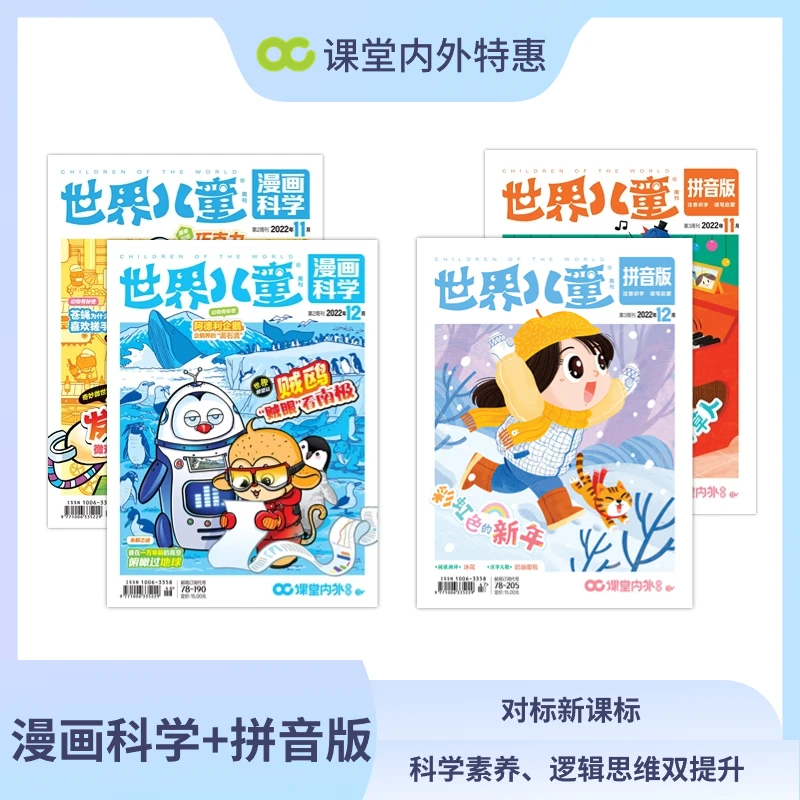 世界儿童漫画科学2本+世界儿童拼音版2本