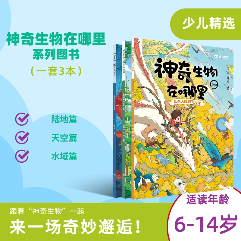【拍一发三】科普大咖倾力打造儿童科普读物 神奇生物在哪里 6-14岁