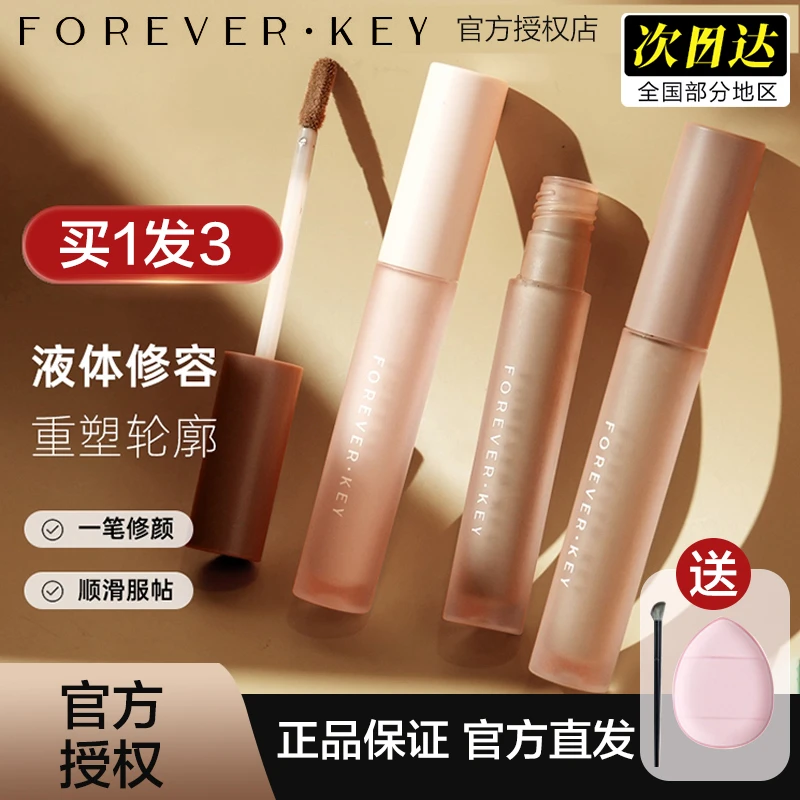 官方直发foreverkey高光修容笔阴影修容液高光提亮修容棒遮盖斑点