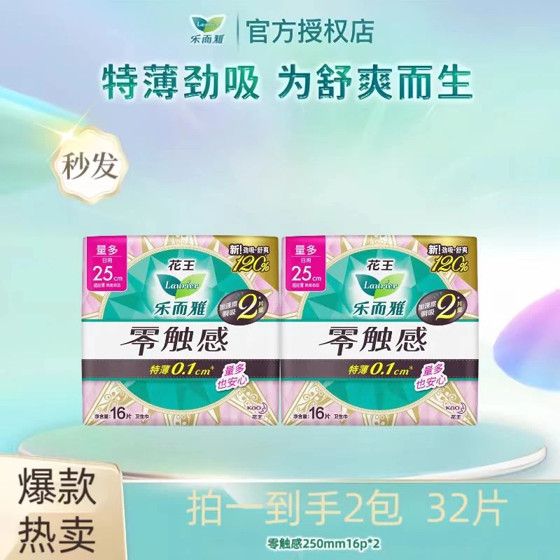 LAURIER/乐而雅（花王卫生巾）赵丽颖零触感特薄正品 250mm32片组合