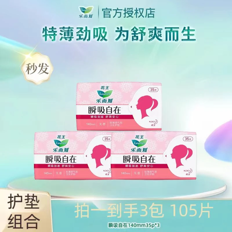 LAURIER/乐而雅【花王卫生巾】无香瞬吸自在型护垫   140mm35片*3包