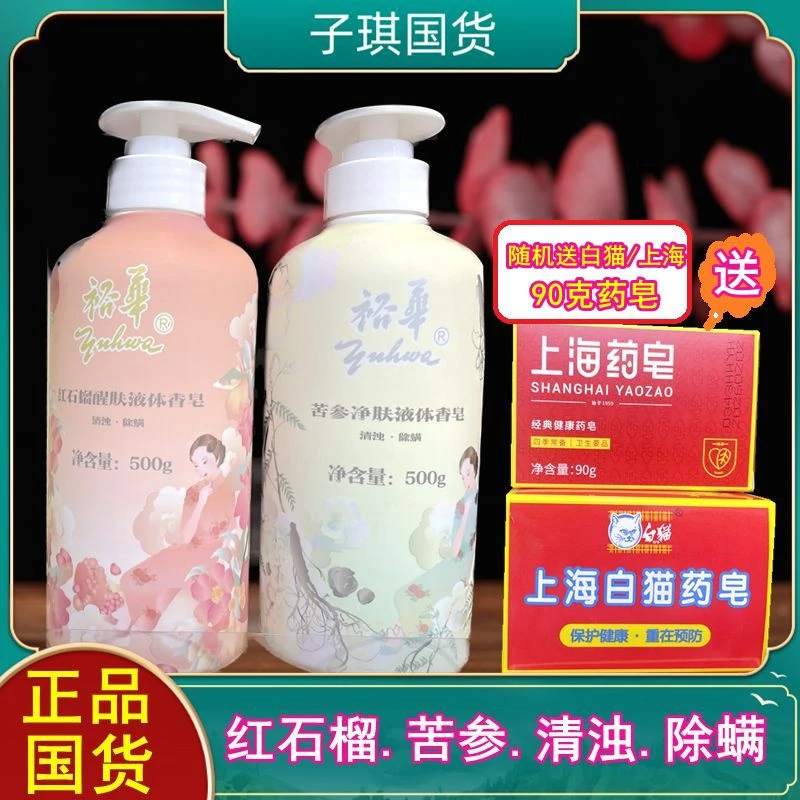 上海裕华红石榴苦参液体香皂沐浴洗脸洗手温和除螨经典国货500g