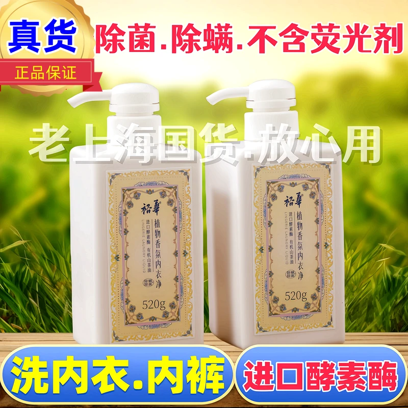 裕华植物香氛内衣净洗衣液内衣内裤清洗剂520g无异味不含荧光剂