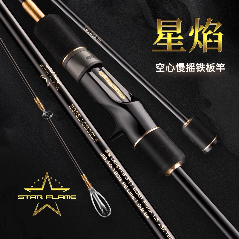 伊酷达星焰空心慢摇铁板竿近海船竿慢摇竿黑黄刀鱼鲅鱼钓鱼用具