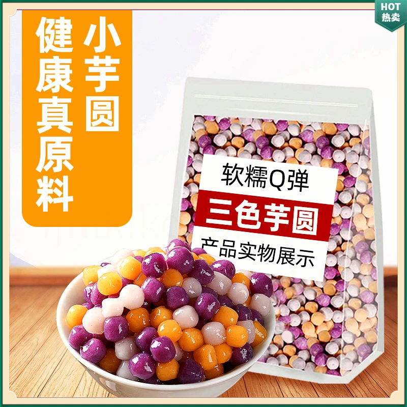 正宗芋圆三色芋圆批发厂家直销烧仙草甜品原材料奶茶店专用鲜芋仙