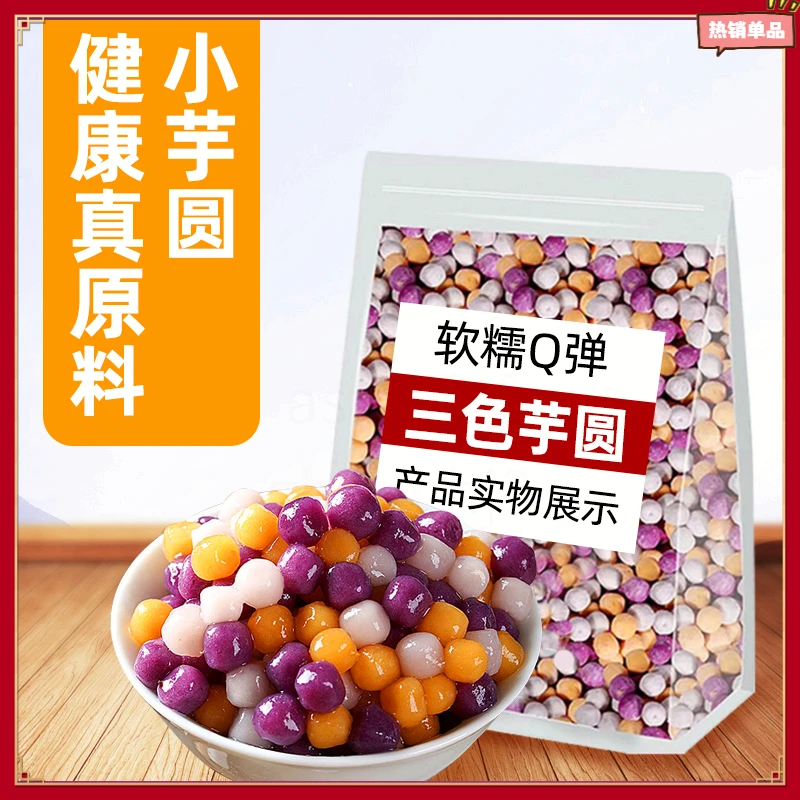 正宗芋圆旗舰店三色芋圆批发厂家直销500g鲜芋仙小芋圆奶茶店专用