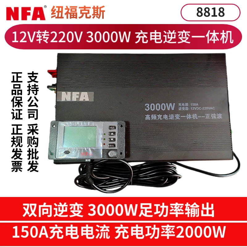纽福克斯充电逆变一体机3000W车载纯正弦波12V转220V车辆改装专用
