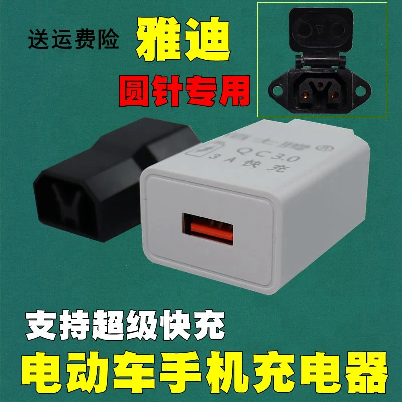 雅迪电动车车载手机充电器 新国标圆针电动车应急USB转换接头