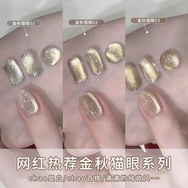 伊丝莎金秋金色猫眼甲油胶2025爆款美甲香槟色小财迷玻璃珠猫眼胶