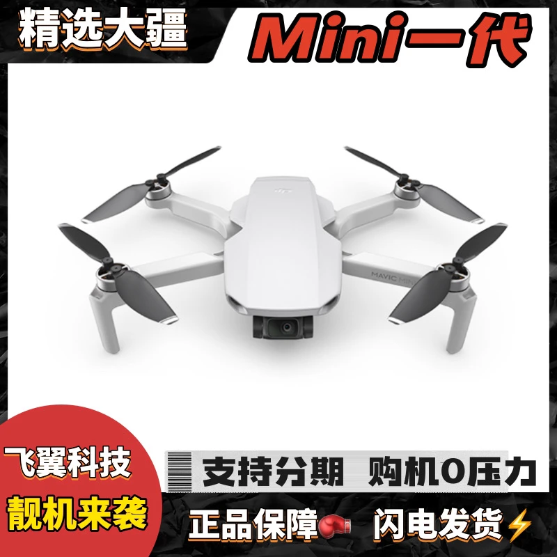 95新 DJI/大疆 大疆Mini一代无人机 科技 航拍 轻便 高清画质
