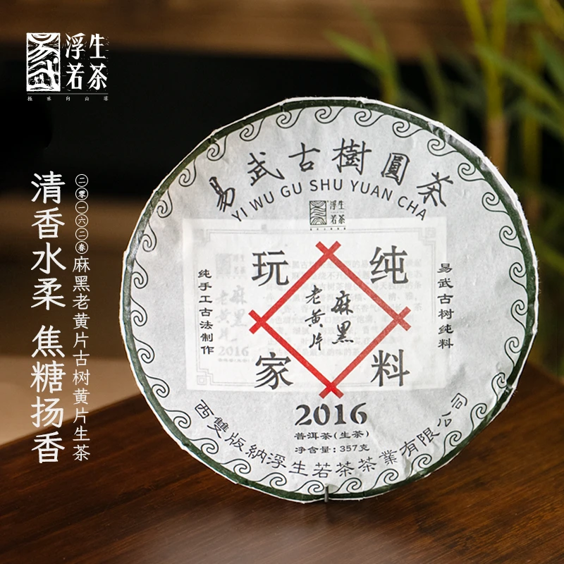 2016年易武麻黑老黄片古树圆茶普洱茶生茶传统晒青工艺匠心造