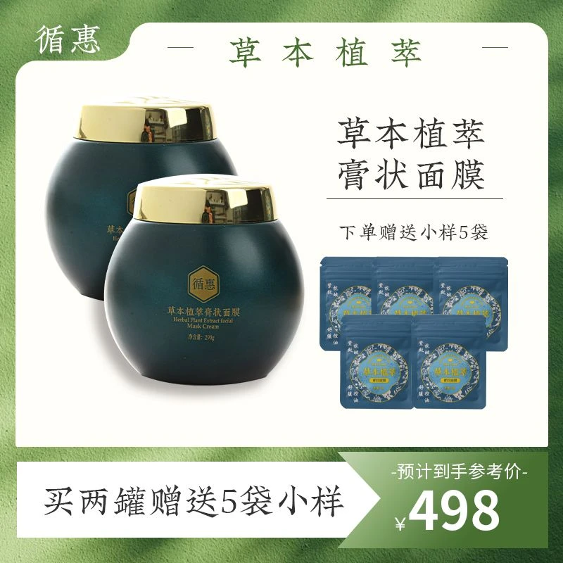 循惠草本植萃膏状面膜