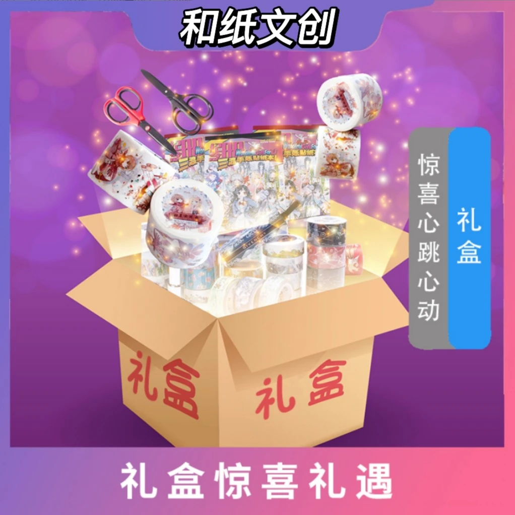 和纸文创各大社团手账胶带浮力胶带工具组合专属链接流麻拼贴钴卡
