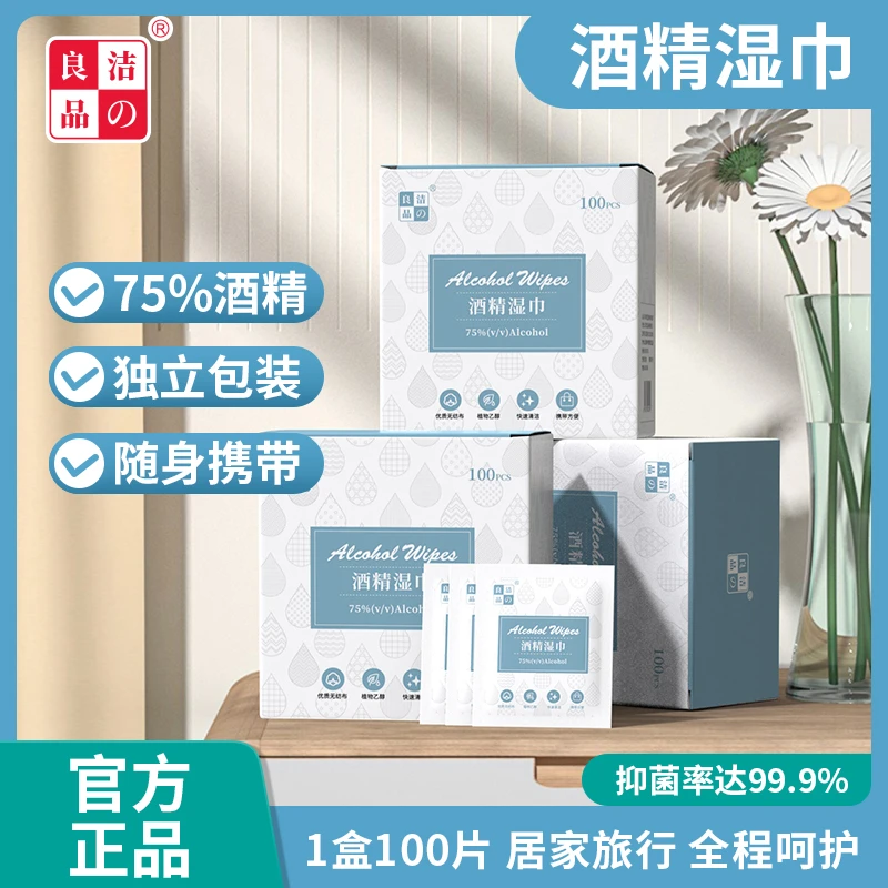 洁の良品75%酒精湿巾快速抑菌洁肤湿巾学生出行旅游独立消毒湿巾