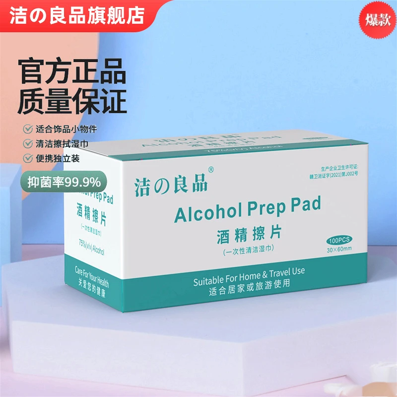 超值100片家用75%酒精棉片酒店一次性护理消毒清洁湿巾便携式独立