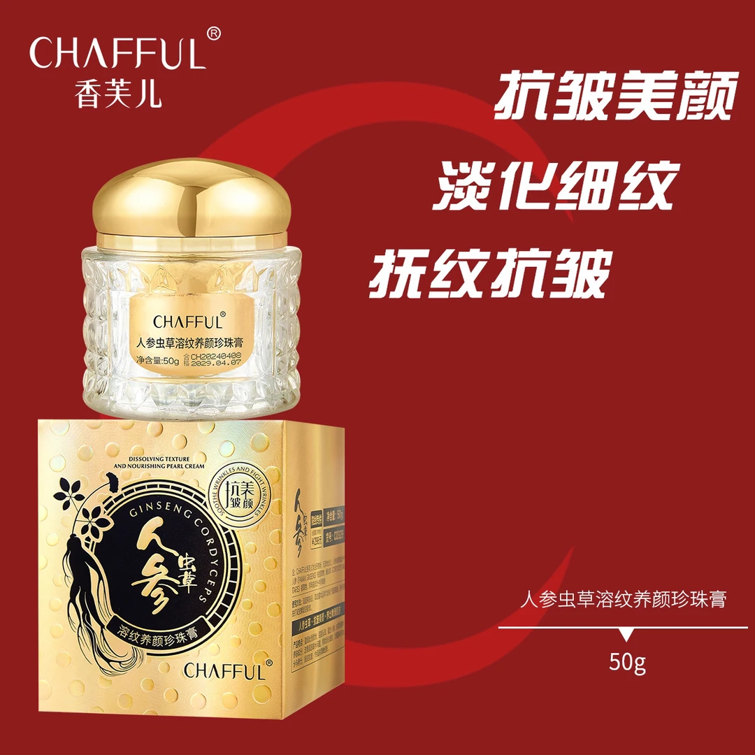 CHAFFUL香芙儿人参虫草溶纹养颜珍珠膏