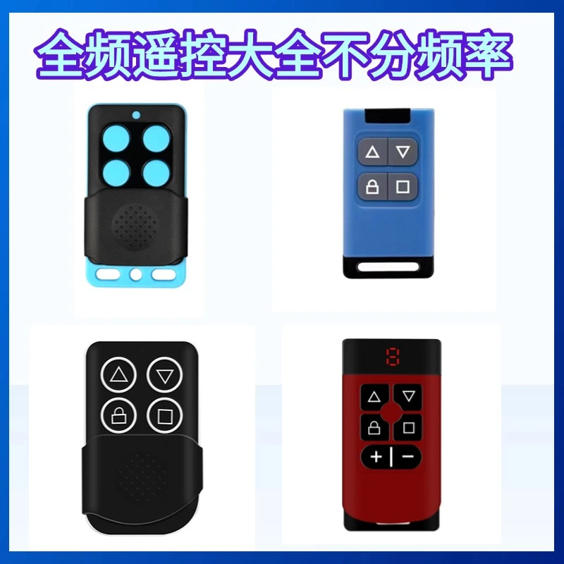 遥控器钥匙接收器全频通用门卷帘门车库门伸缩门信号遥控器卷闸门