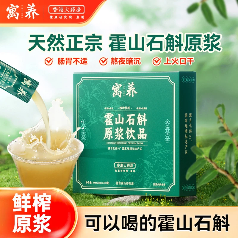 【拍一发八】寓养正宗霍山石斛原浆饮品开袋即饮KH