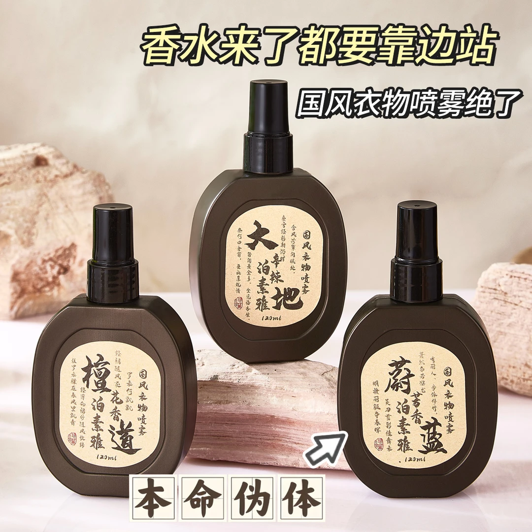 国货古风衣物香氛喷雾蔚蓝大地檀道寺庙香水除味淡香持久留香清新