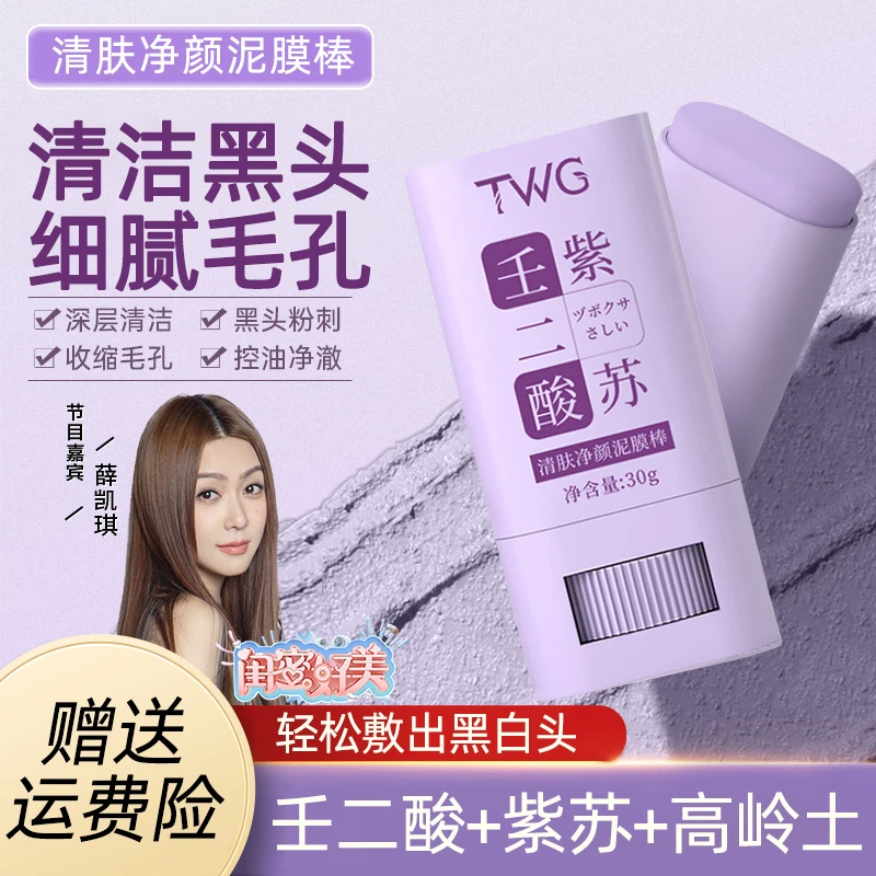 ✅【净颜泥膜棒】壬二酸紫苏深层清洁面膜收缩毛孔改善粉刺闭口黑
