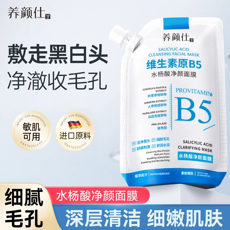 维生素原B5水杨酸净颜面膜补水保湿控油改善黑头深层清洁涂抹面膜