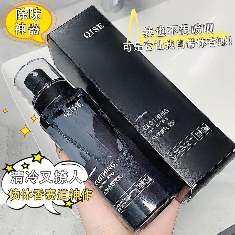 男士衣物香氛喷雾衣服香水持久留香去除异味淡香清香除味剂女士