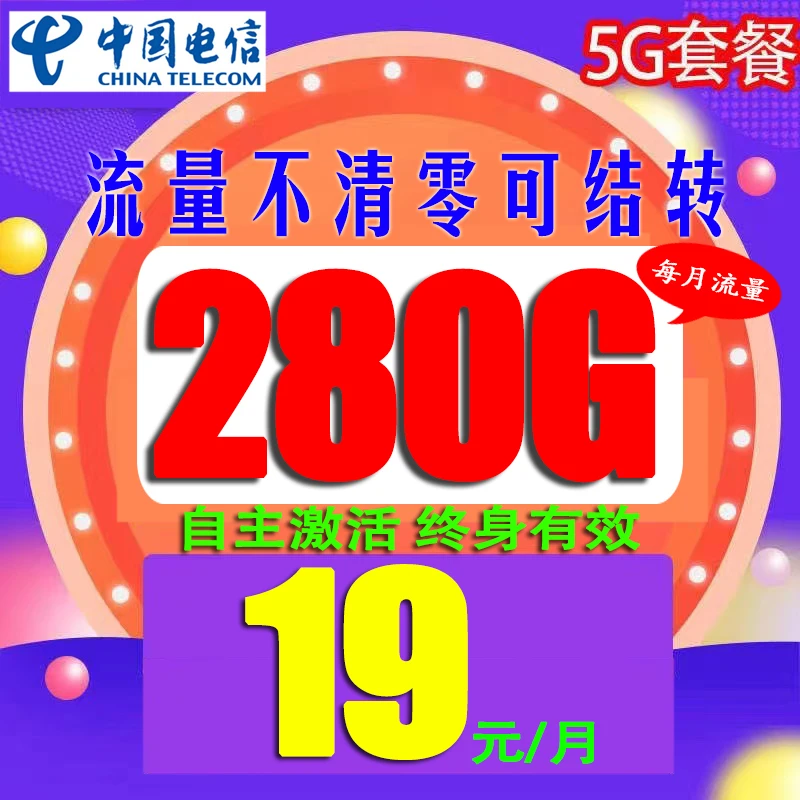 全国通用电信19包280G流量不限速手机上网流量卡流量不清零可转接