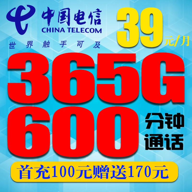 CHINA TELECOM/中国电信快递外卖物流司机39元600分钟+365G流量