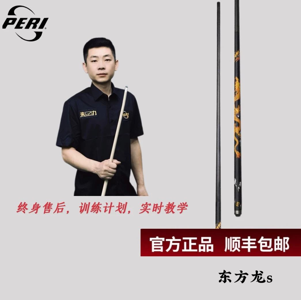 东方龙S冲杆/皮尔力PERI台球杆黑科技冲杆球杆