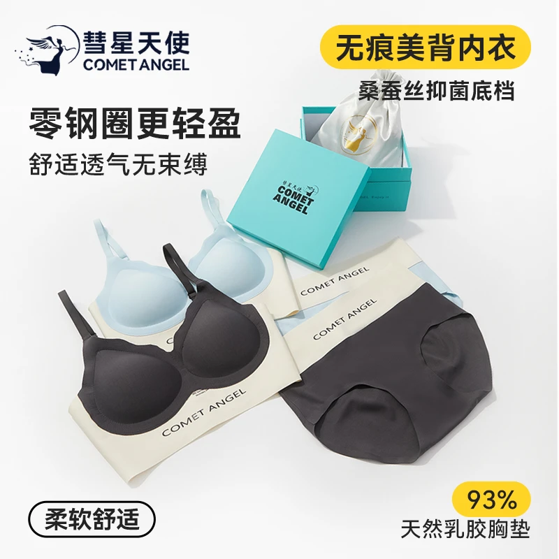香港【彗星天使】裸感乳胶无痕聚拢内衣套装双皮奶固定杯文胸一片式