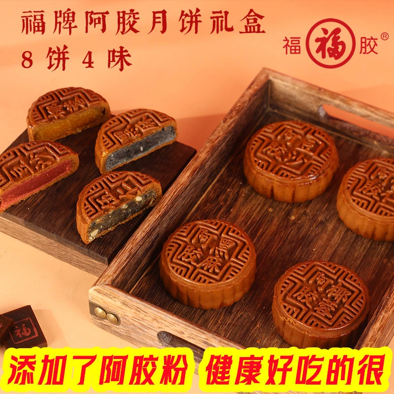 福胶【礼盒装】福牌阿胶粉手工月饼八块装4种口味中秋送礼糕点团圆