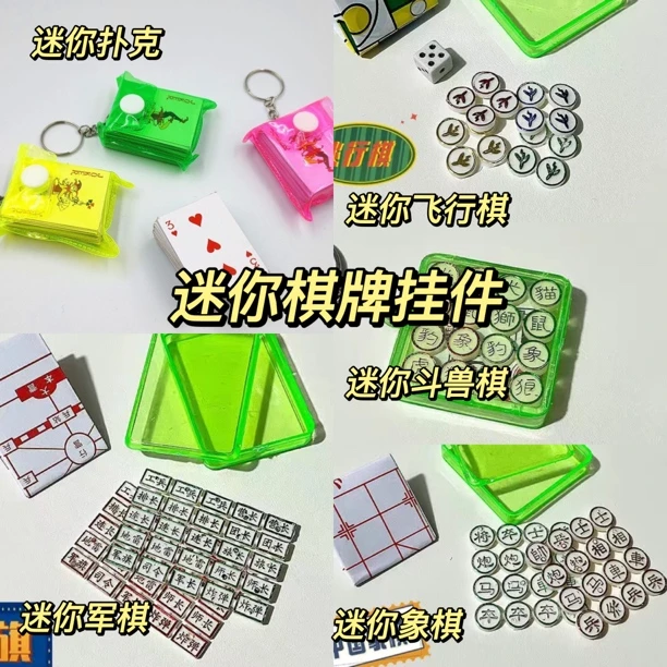 迷你小扑克牌象棋挂件便捷旅行指尖微缩军棋趣味玩具摆件