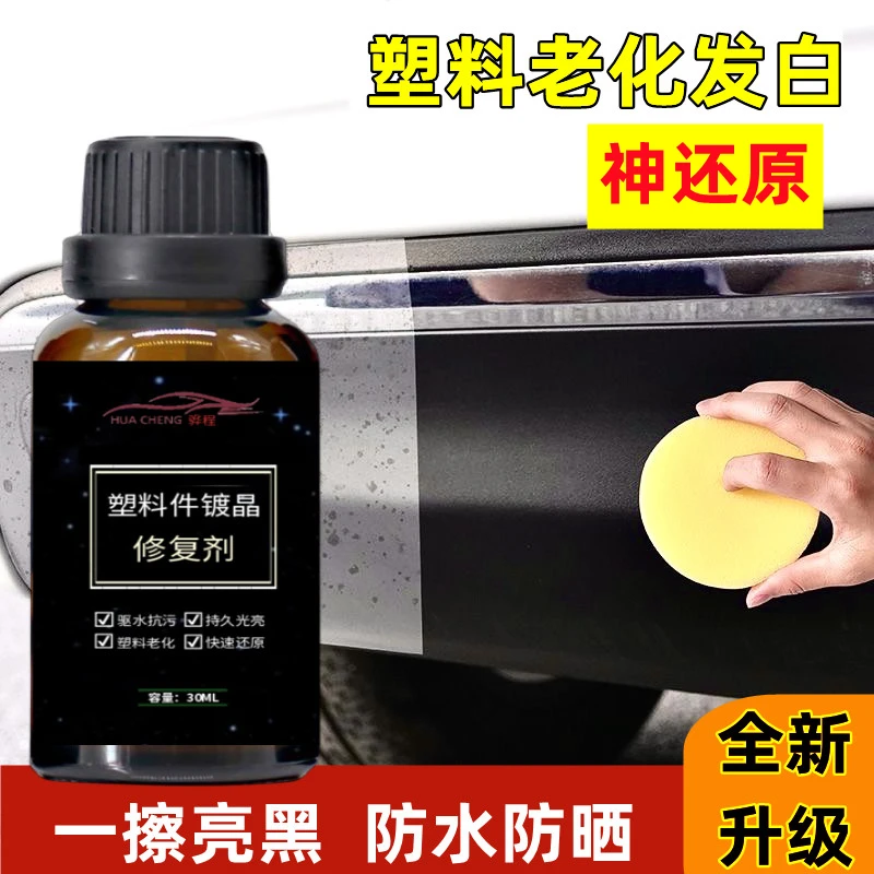 汽车多功能塑料件镀晶翻新剂橡胶件皮革修复发白内饰车用老化修复