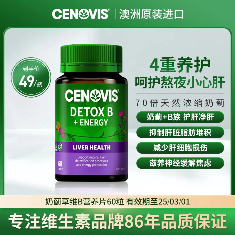临期Cenovis萃益维多维奶蓟草B族营养片60片/瓶 有效期至25/03/01