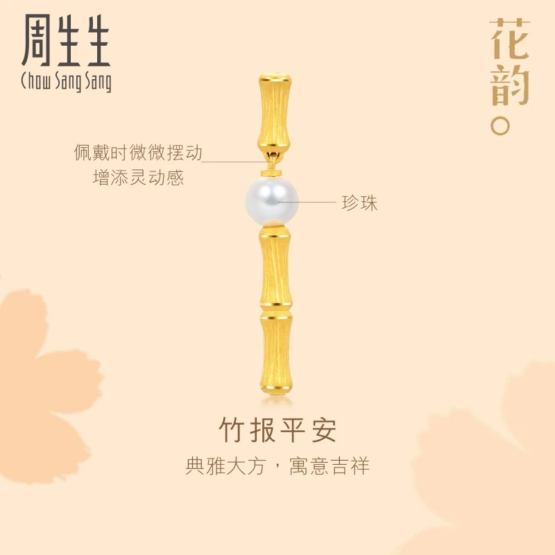周生生文化祝福花韵珍珠竹节黄金耳钉单只耳饰92672E