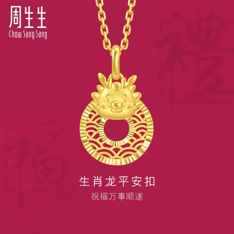 周生生黄金足金生生有礼生肖龙平安扣吊坠不含项链94412P