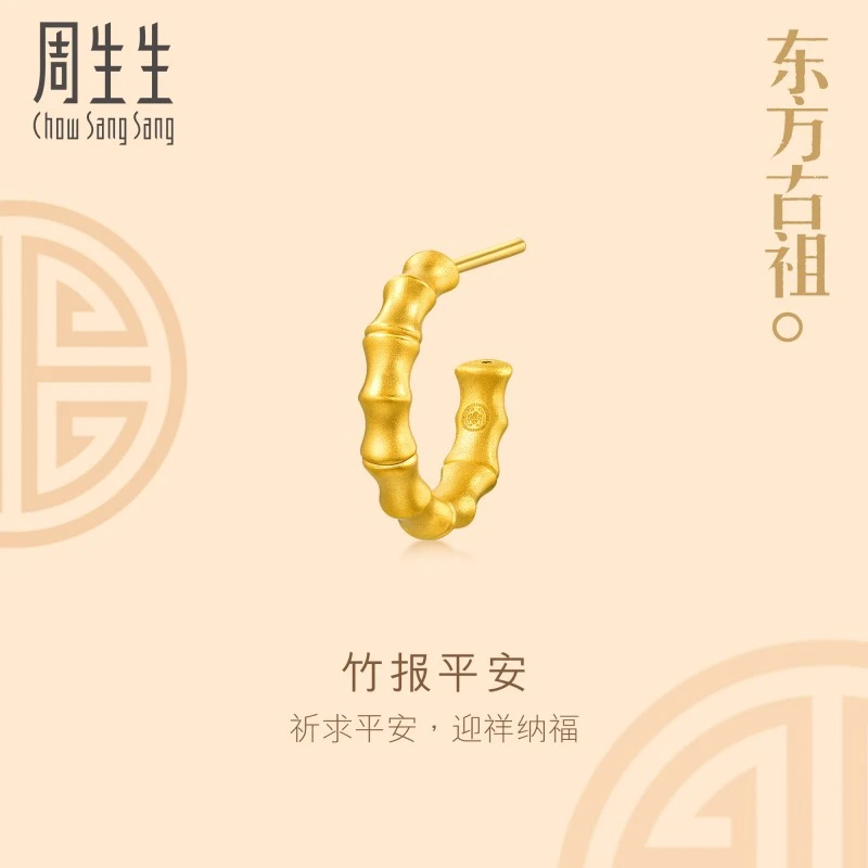 周生生文化祝福东方古祖竹子黄金耳钉足金竹节耳饰单92241E