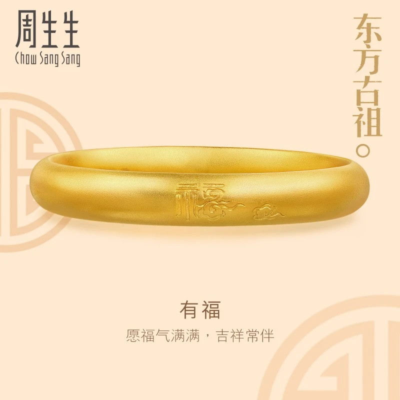 周生生黄金足金东方古祖古法黄金福字祥云黄金手镯90916K