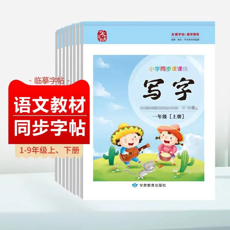 永康 小学初中语文同步课课练写字 一二三四五六七八九年级上下册