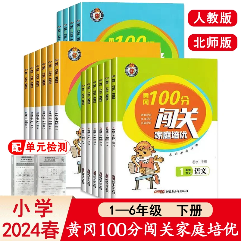 2024春 黄冈100分闯关家庭培优 一二三四五六年级下册 语数英RJBS