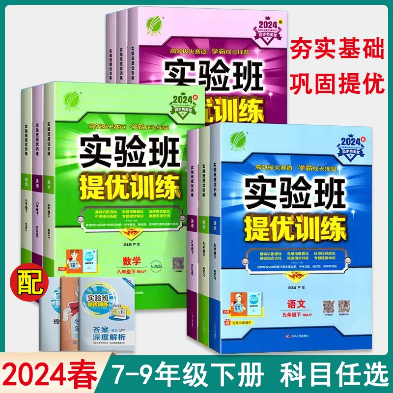 2024春 春雨 实验班提优训练 七八九年级下册 语文数学英语物理化