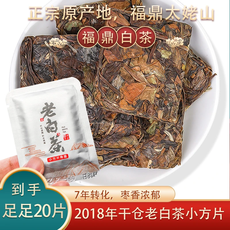 【2018年】福鼎太姥山老白茶小方片20片（饮）