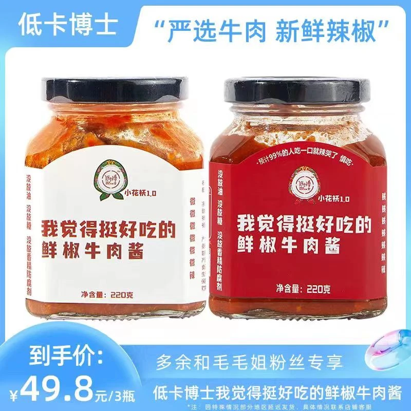 【余你有约】低卡博士小花袄1.0 挺好吃的鲜椒牛肉酱开盖后需冷藏