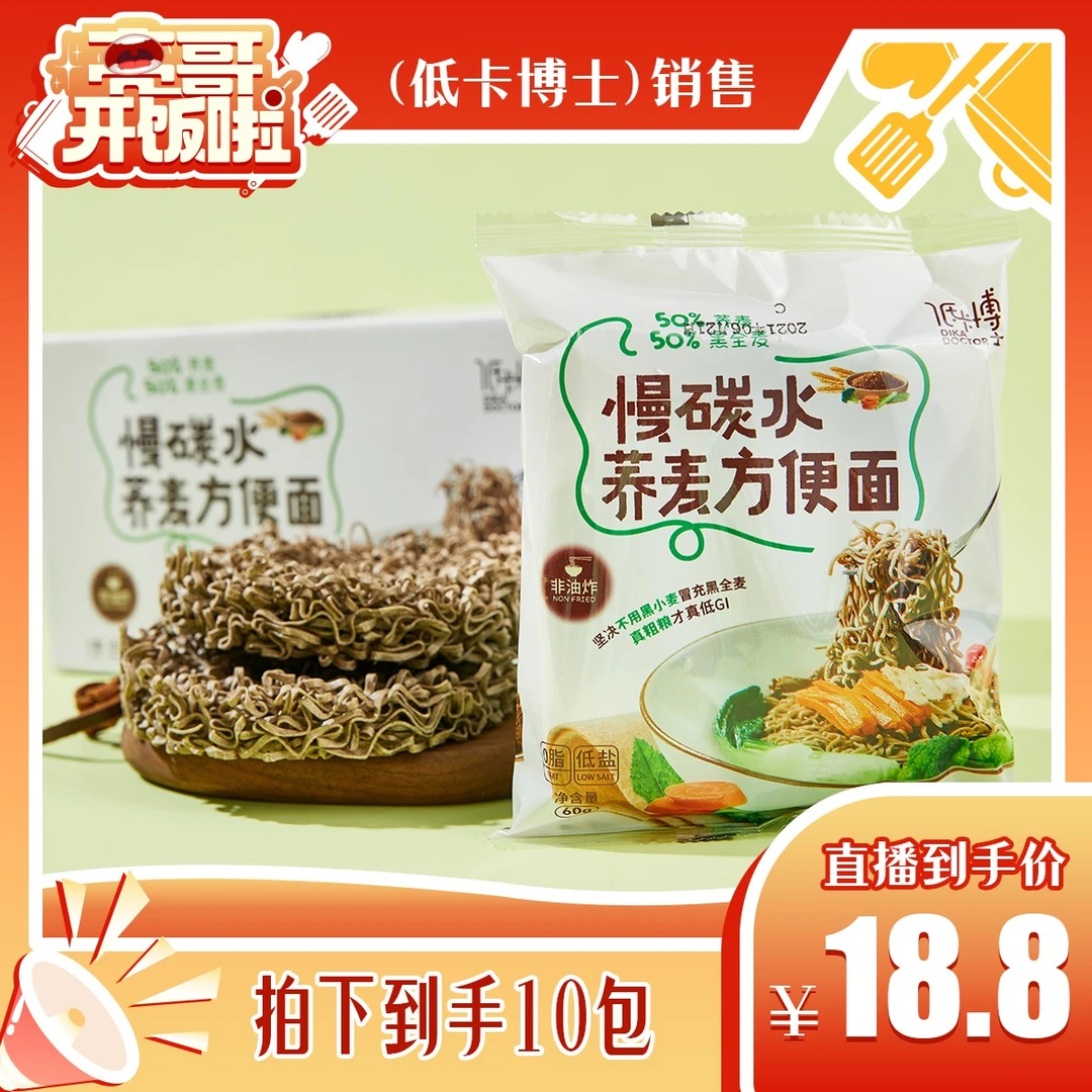 低卡博士【亮哥开饭啦】慢碳水荞麦方便面非油炸每袋60克共10袋