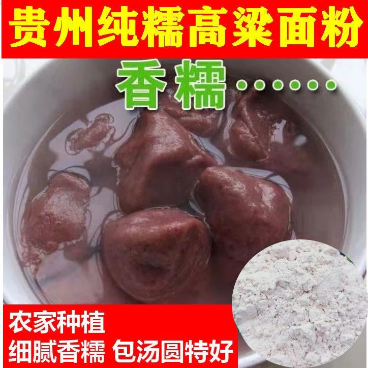 贵州斤去皮吊浆糯高粱面粉做汤圆甜酒原料新粘高梁米杂粮蔬菜