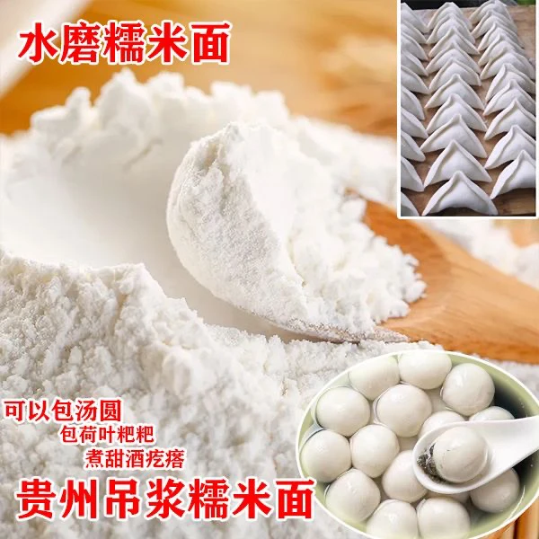 贵州吊桨新糯米圆糯米水磨糯米面家用糯米粉荷叶粑汤圆原料农家