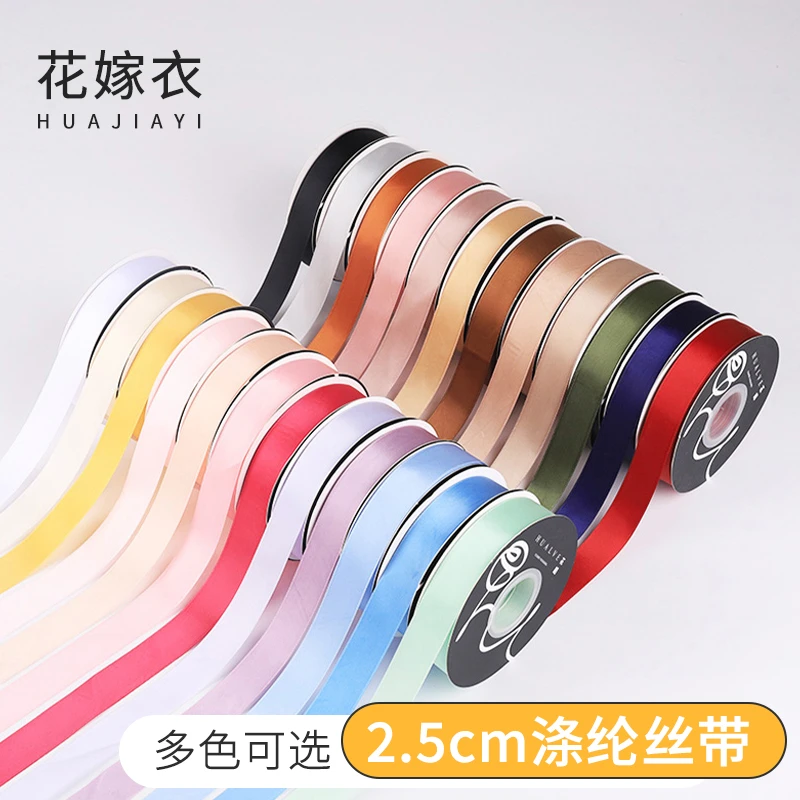 花嫁衣 2.5cm纯色双面涤纶缎带鲜花花束丝带绑带蝴蝶结布带花店用